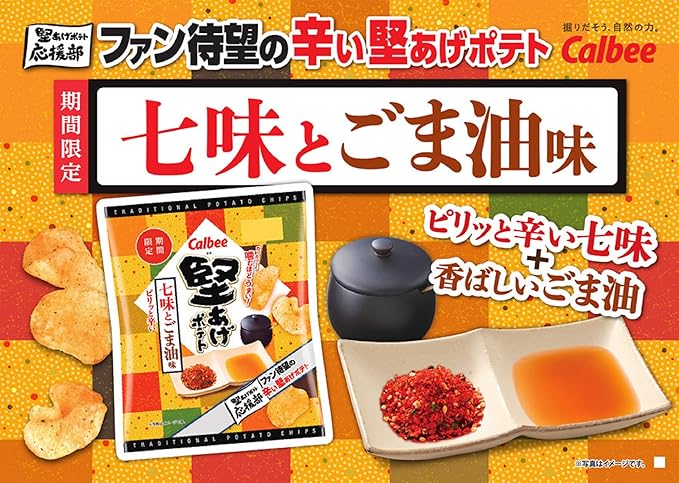 カルビー 堅あげポテトチップス 七味ごま油 (60G)