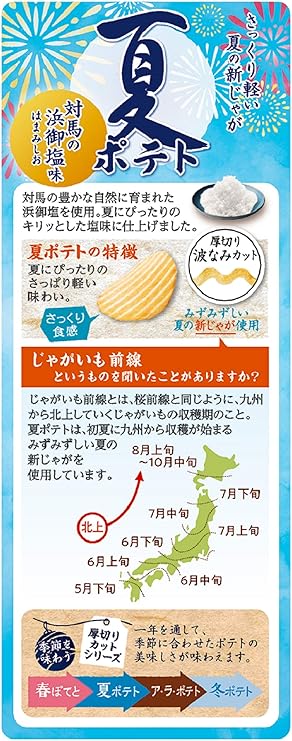 カルビー 夏のポテトチップス 対馬はまご塩（61G）