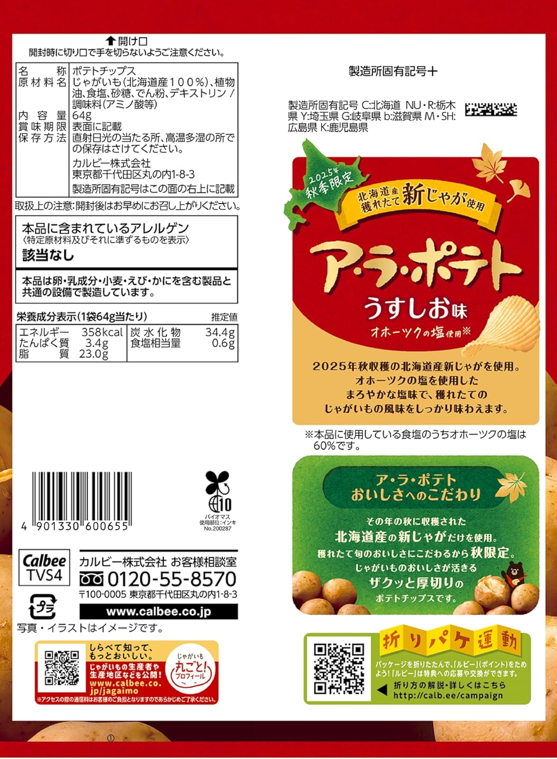 カルビーアラ ポテトチップス ソルト (64G)