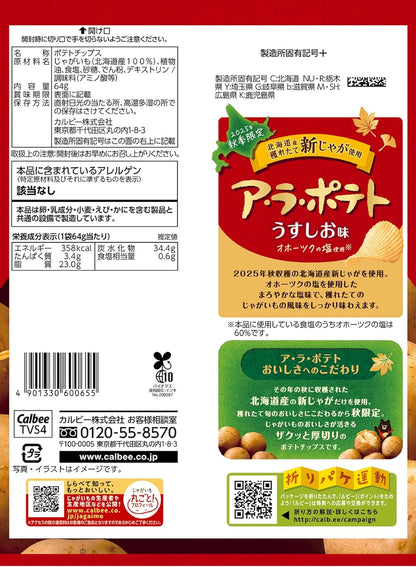 カルビーアラ ポテトチップス ソルト (64G)