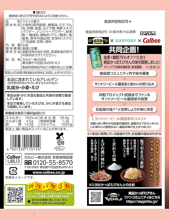 カルビー かっぱえびせん 五島海塩と甘酢生姜味（60g）