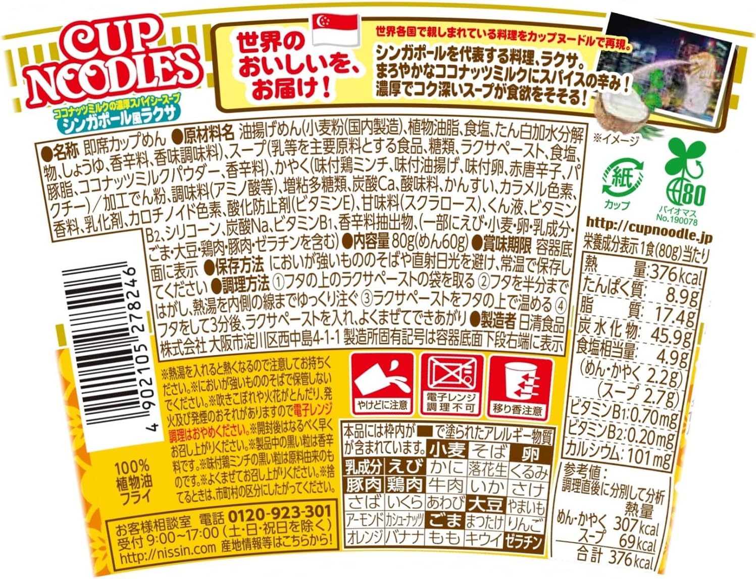 日清カップヌードル シンガポール風ラクサ (80G) [賞味期限: 2026.04