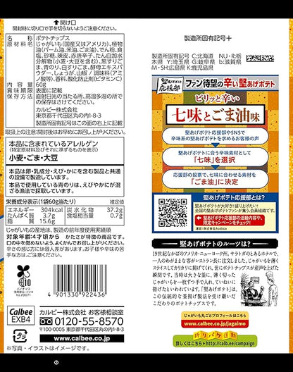 カルビー 堅あげポテトチップス 七味ごま油 (60G)