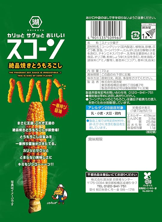 湖池屋スコーン デラックス 絶品焼きとうもろこし(75G)