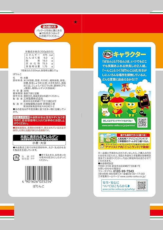 Sanko Seiki Parinko Senbei Rice Cracker (123.8G)
