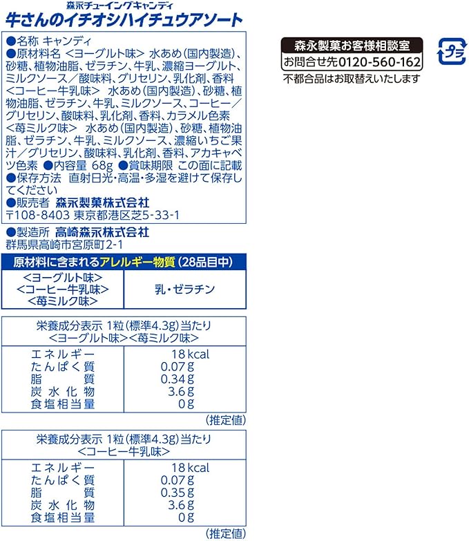 森永ハイチュウ 牛のおすすめアソートミルク（68G）