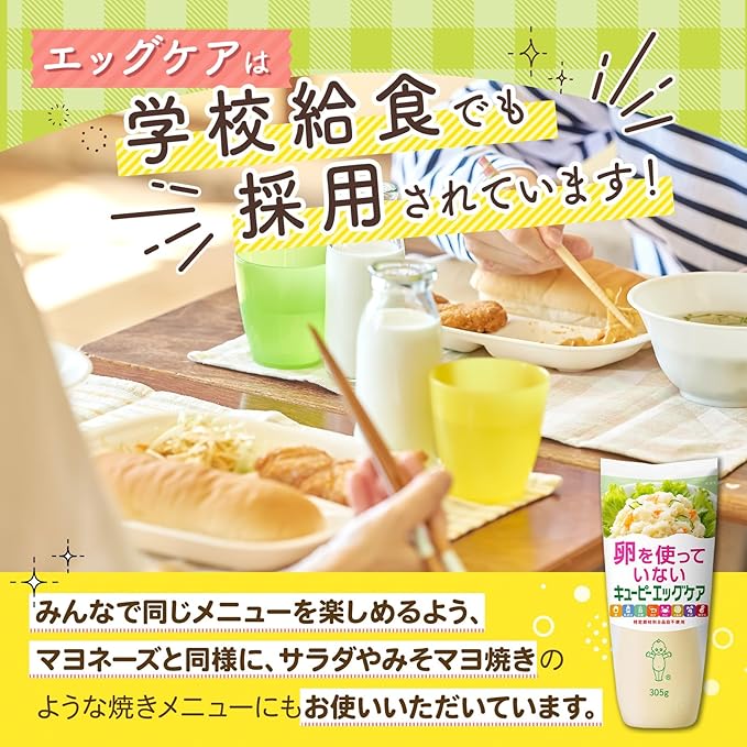 キユーピー エッグケア（卵不使用）(305g) [賞味期限：2026.05.05]