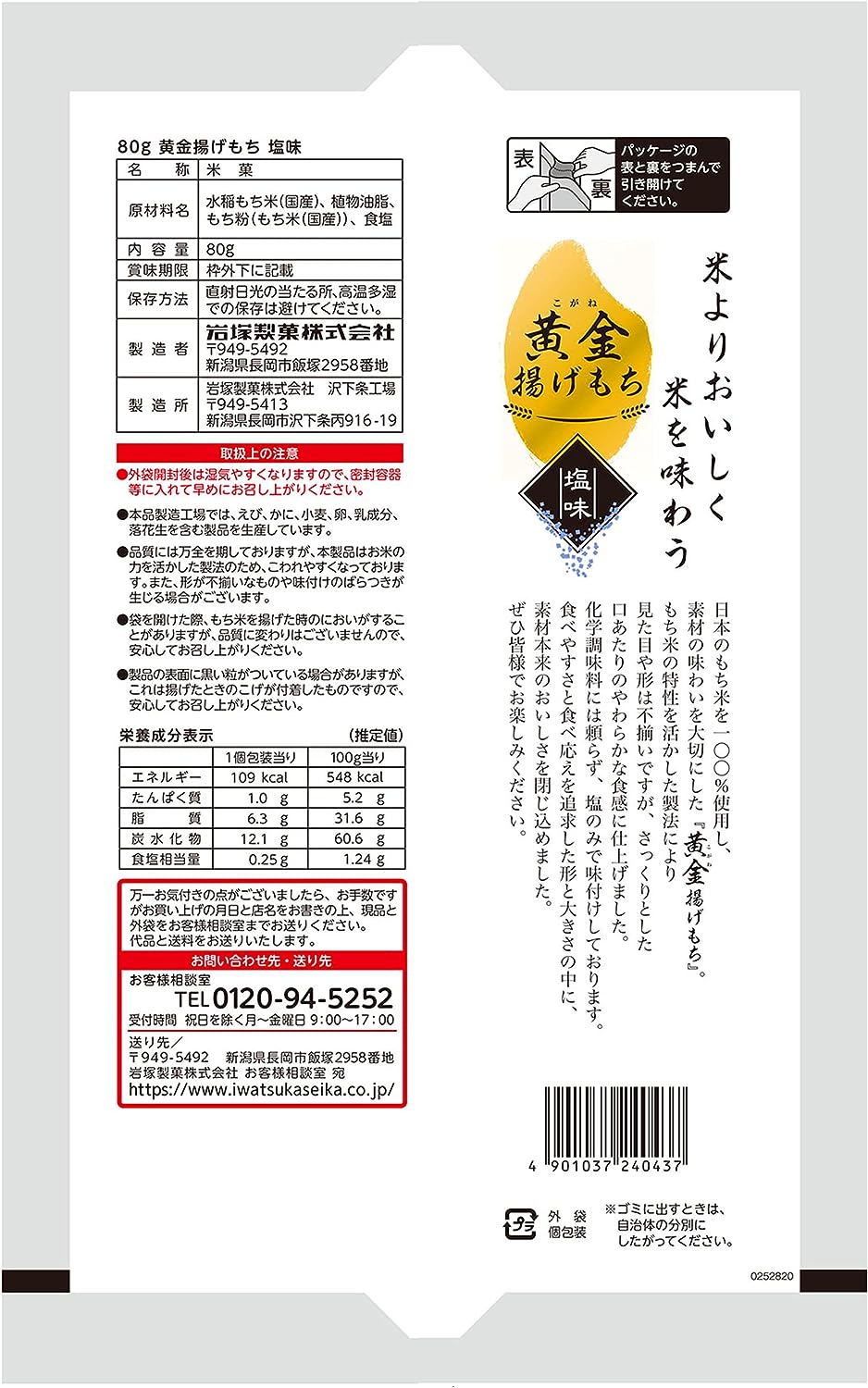 Iwatsuka Golden Age Mochi Salt Senbei Rice Cracker (80G)