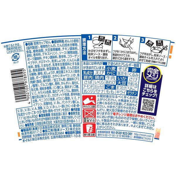 日清完全メシ　汁なしカップヌードル　シーフード (111G) [賞味期限: 2026.05.25]