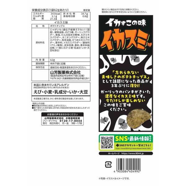 Chips de pommes de terre à l'encre de seiche Yamayoshi (62 g)