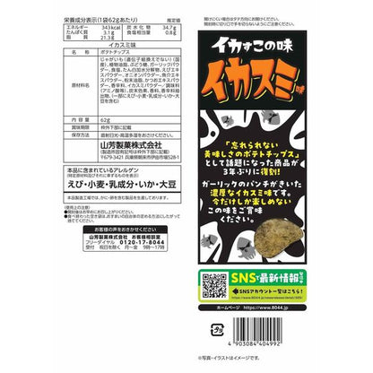 Yamayoshi Squid Ink Potato Chips (62G)