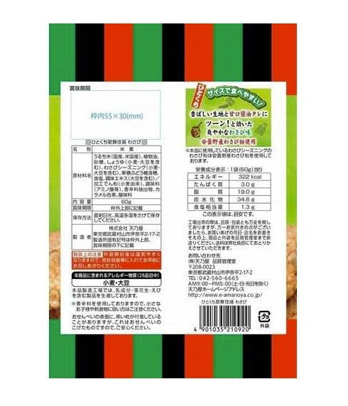 Amonoya Kabukiage Rice Cracker Wasabi (60G)