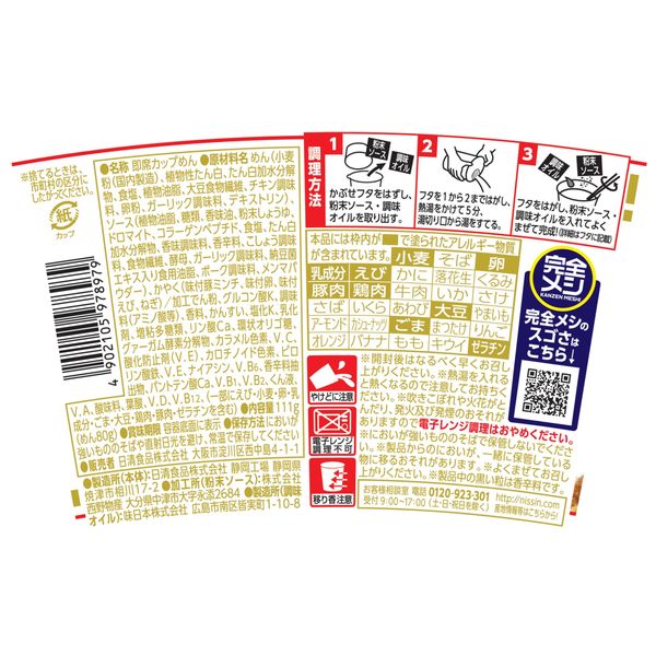 Nouilles en coupe sans bouillon Nissin Repas complet (111g) [Date limite de consommation : 04.06.2026]