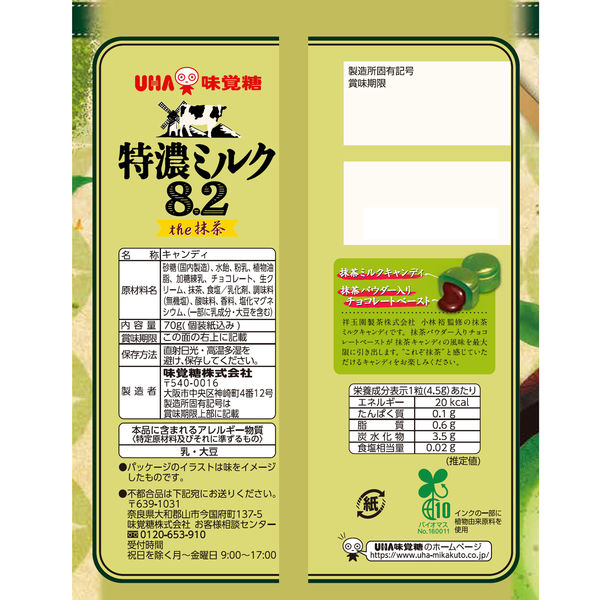 UHA味覚糖 8.2ミルクキャンディ 抹茶（70G）