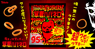 Tohato Bokun Habonero Potato Rings (95G)