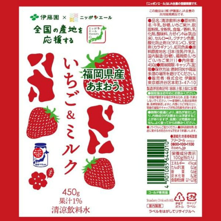 伊藤園 にっぽんエール いちごミルク (450G) – Hungry Ninja