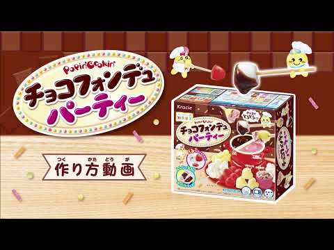 クラシエ ポッピンクッキン DIY チョコレートフォンデュ